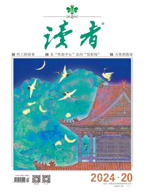 cover image of 《读者》2024年第20期